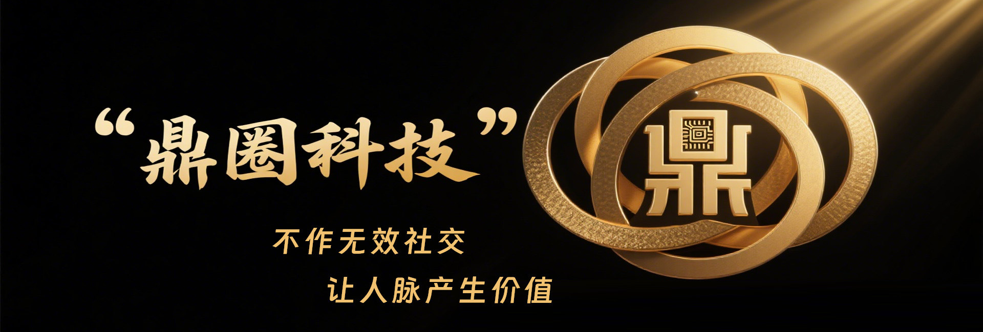 鼎圈科技AI电子名片