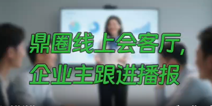 让眼睛👀休息一下，跟进鼎圈企业播报