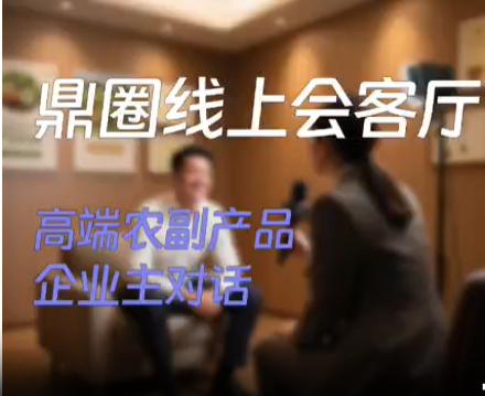 鼎圈企业主跟进