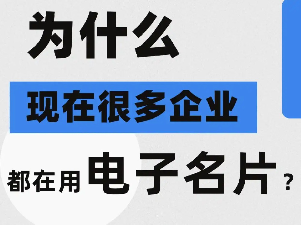 电子名片对企业的好处？