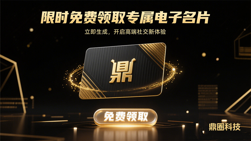 限时免费领取专属电子名片 快来薅羊毛