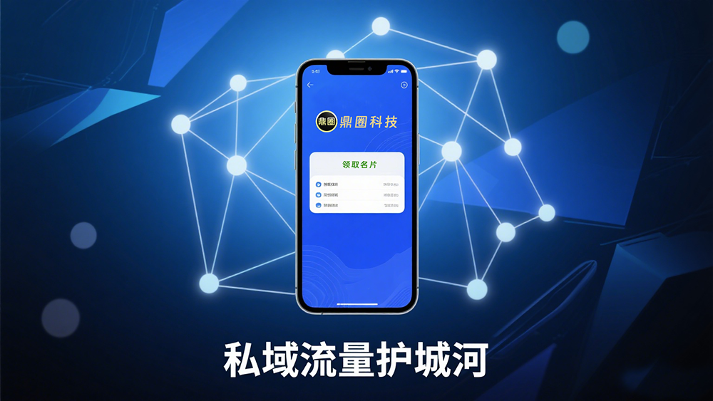 企业如何用鼎圈电子名片构建私域流量护城河？