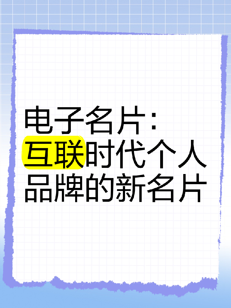 电子名片：数字化浪潮下的商务新宠与蓝海市场